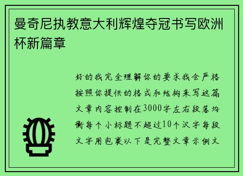 曼奇尼执教意大利辉煌夺冠书写欧洲杯新篇章