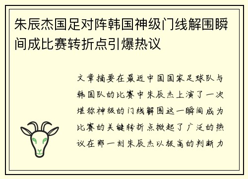 朱辰杰国足对阵韩国神级门线解围瞬间成比赛转折点引爆热议