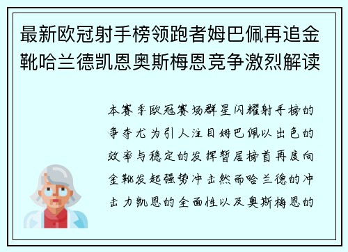 最新欧冠射手榜领跑者姆巴佩再追金靴哈兰德凯恩奥斯梅恩竞争激烈解读 最新欧冠射手榜领跑者姆巴佩再追金靴哈兰德凯恩奥斯梅恩竞争激烈解读