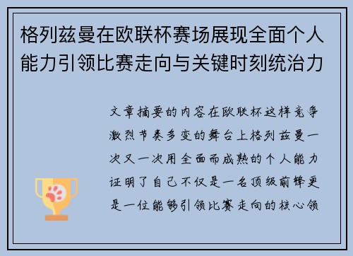 格列兹曼在欧联杯赛场展现全面个人能力引领比赛走向与关键时刻统治力 格列兹曼在欧联杯赛场展现全面个人能力引领比赛走向与关键时刻统治力