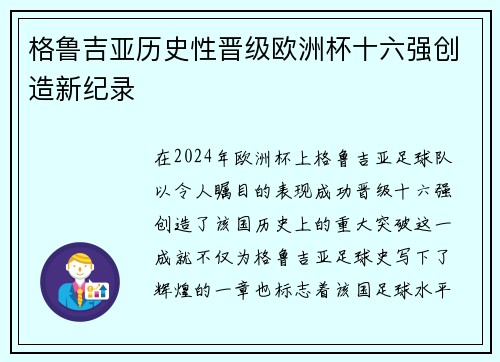 格鲁吉亚历史性晋级欧洲杯十六强创造新纪录 格鲁吉亚历史性晋级欧洲杯十六强创造新纪录