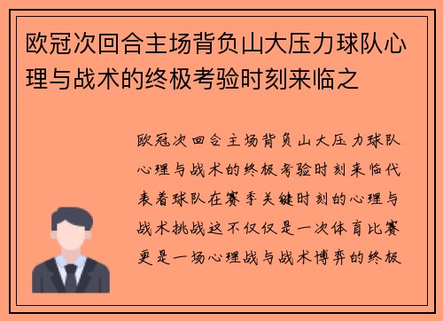 欧冠次回合主场背负山大压力球队心理与战术的终极考验时刻来临之