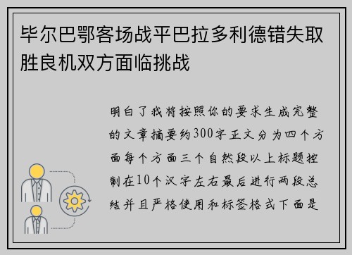 毕尔巴鄂客场战平巴拉多利德错失取胜良机双方面临挑战 毕尔巴鄂客场战平巴拉多利德错失取胜良机双方面临挑战