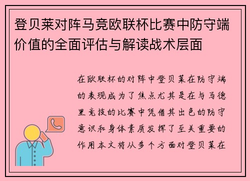登贝莱对阵马竞欧联杯比赛中防守端价值的全面评估与解读战术层面 登贝莱对阵马竞欧联杯比赛中防守端价值的全面评估与解读战术层面