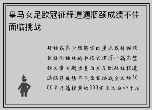 皇马女足欧冠征程遭遇瓶颈成绩不佳面临挑战