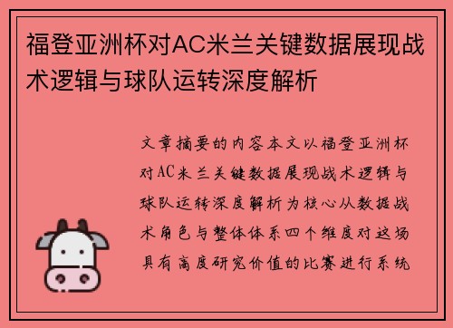 福登亚洲杯对AC米兰关键数据展现战术逻辑与球队运转深度解析
