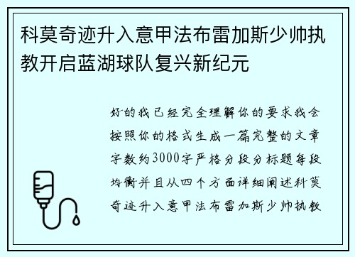 科莫奇迹升入意甲法布雷加斯少帅执教开启蓝湖球队复兴新纪元 科莫奇迹升入意甲法布雷加斯少帅执教开启蓝湖球队复兴新纪元