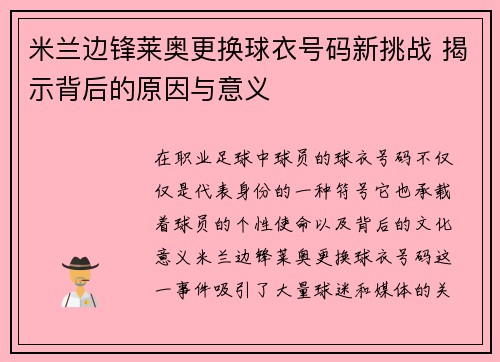 米兰边锋莱奥更换球衣号码新挑战 揭示背后的原因与意义