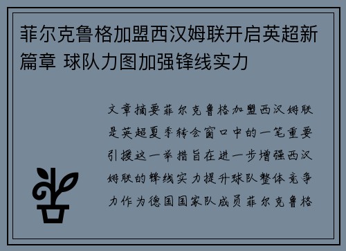 菲尔克鲁格加盟西汉姆联开启英超新篇章 球队力图加强锋线实力