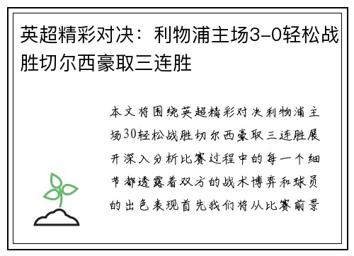 英超精彩对决：利物浦主场3-0轻松战胜切尔西豪取三连胜