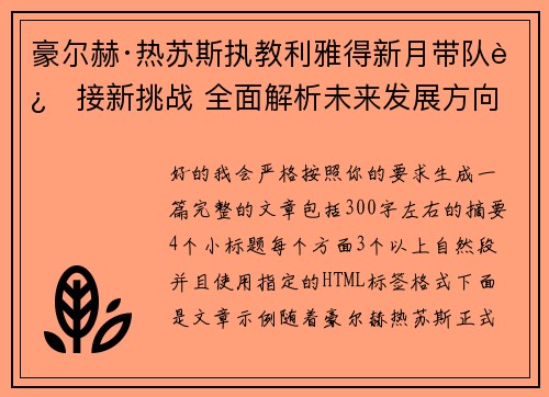 豪尔赫·热苏斯执教利雅得新月带队迎接新挑战 全面解析未来发展方向