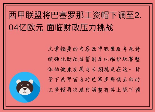 西甲联盟将巴塞罗那工资帽下调至2.04亿欧元 面临财政压力挑战