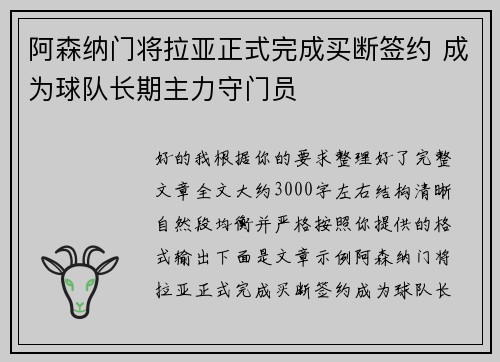 阿森纳门将拉亚正式完成买断签约 成为球队长期主力守门员