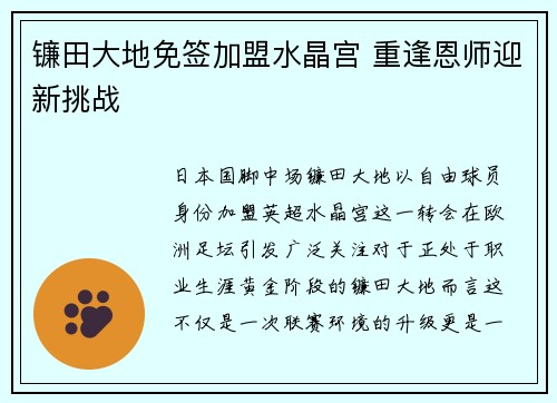 镰田大地免签加盟水晶宫 重逢恩师迎新挑战