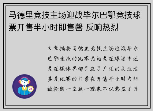 马德里竞技主场迎战毕尔巴鄂竞技球票开售半小时即售罄 反响热烈 马德里竞技主场迎战毕尔巴鄂竞技球票开售半小时即售罄 反响热烈