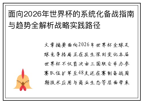 面向2026年世界杯的系统化备战指南与趋势全解析战略实践路径 面向2026年世界杯的系统化备战指南与趋势全解析战略实践路径